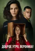  Доброе утро, Вероника смотреть онлайн сериал 1-3 сезон 